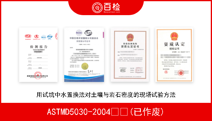 ASTMD5030-2004  (已作废) 用试坑中水置换法对土壤与岩石密度的现场试验方法 